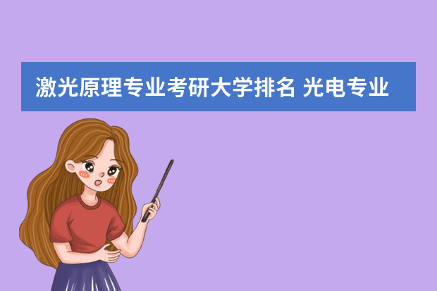 激光原理专业考研大学排名 光电专业考研院校排名